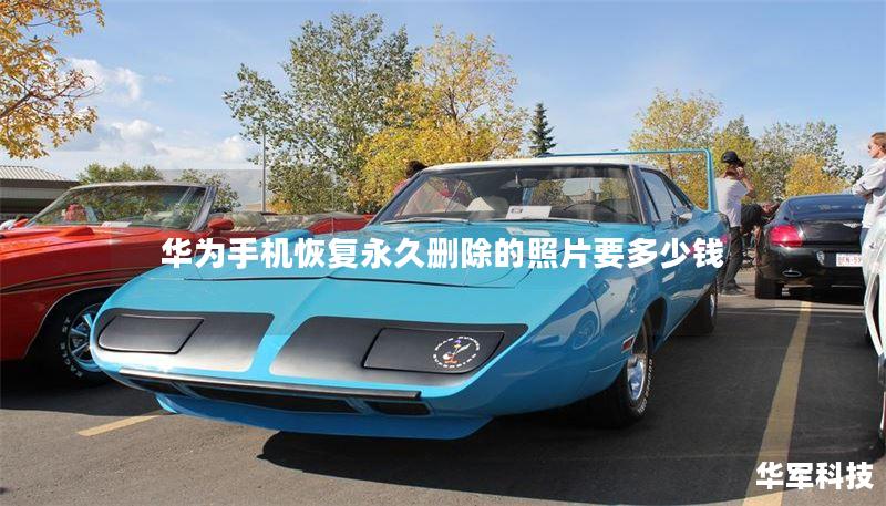 华为手机恢复永久删除的照片要多少钱