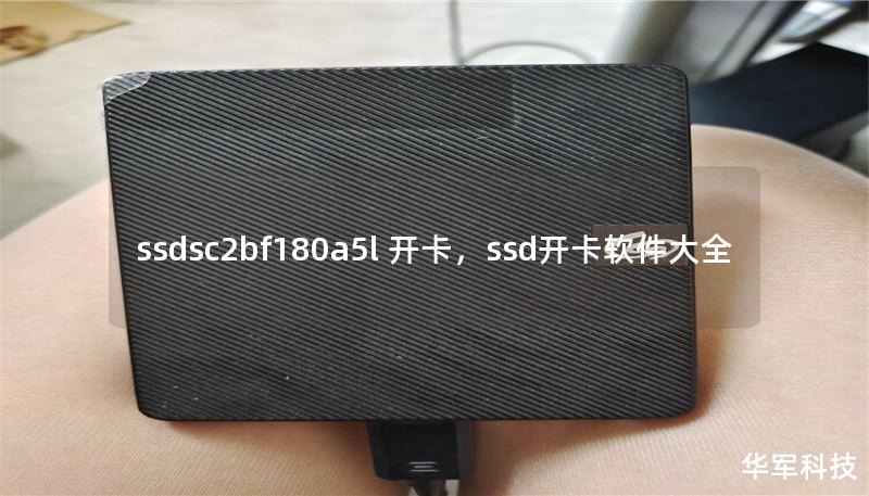ssdsc2bf180a5l 开卡,ssd开卡软件大全 ssdsc2bf180a5l 开卡,ssd开卡软件大全