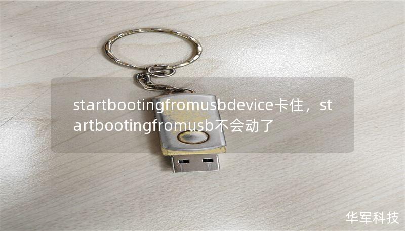 startbootingfromusbdevice卡住，startbootingfromusb不会动了