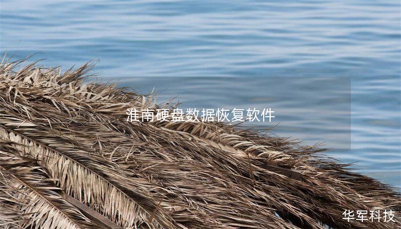 淮南硬盘数据恢复软件