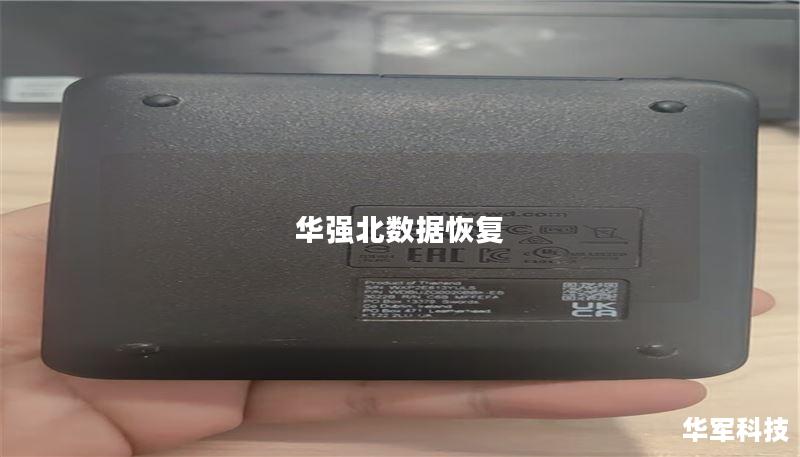 华强北数据恢复 华强北数据恢复