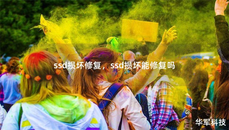 ssd损坏修复,ssd损坏能修复吗 ssd损坏修复,ssd损坏能修复吗
