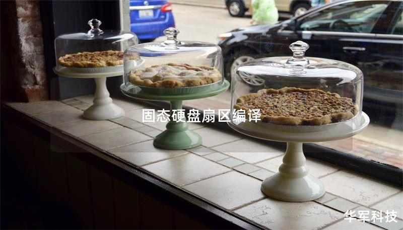 固态硬盘扇区编译 固态硬盘扇区编译