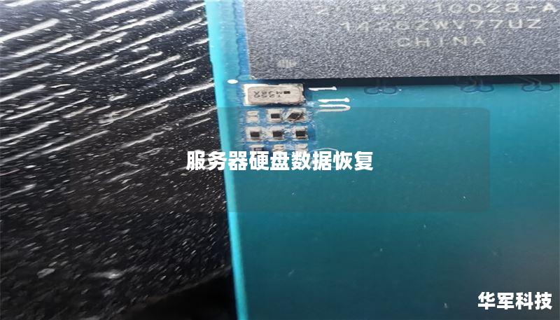 服务器硬盘数据恢复
