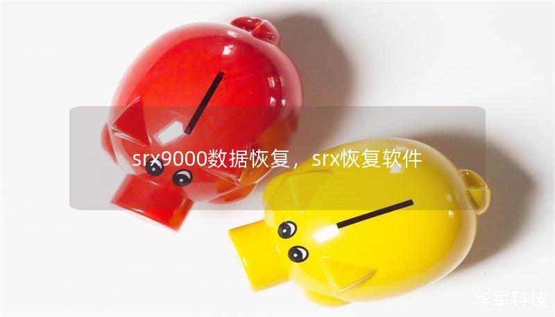 srx9000数据恢复，srx恢复软件