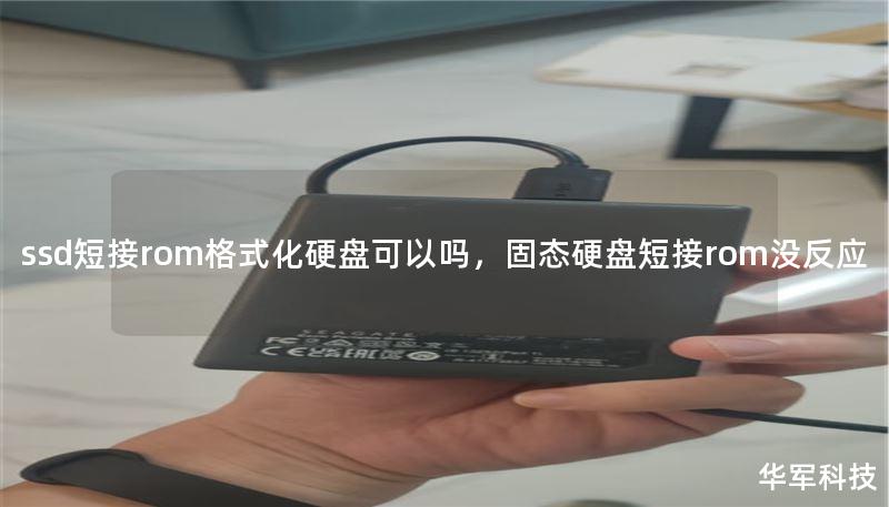 ssd短接rom格式化硬盘可以吗，固态硬盘短接rom没反应