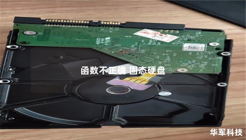 函数不正确 固态硬盘