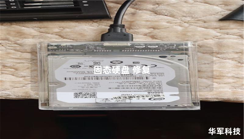 固态硬盘 修复
