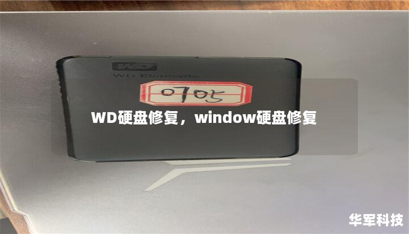 WD硬盘修复，window硬盘修复