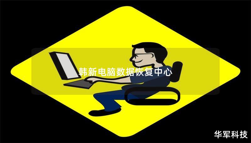 韩新电脑数据恢复中心 韩新电脑数据恢复中心