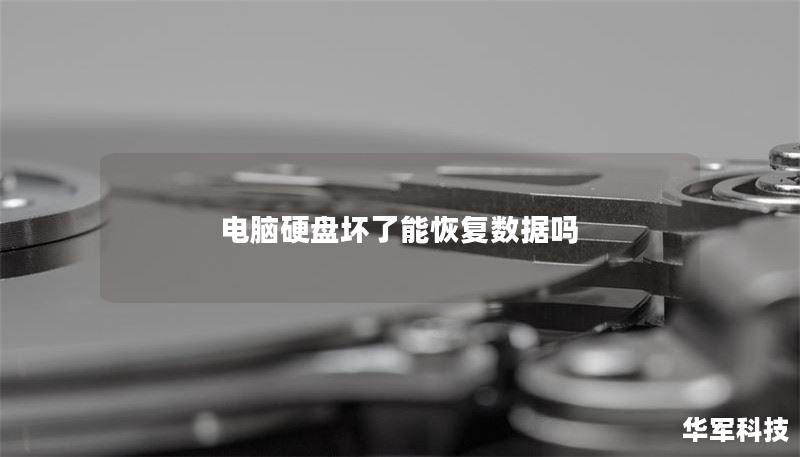 电脑硬盘坏了能恢复数据吗