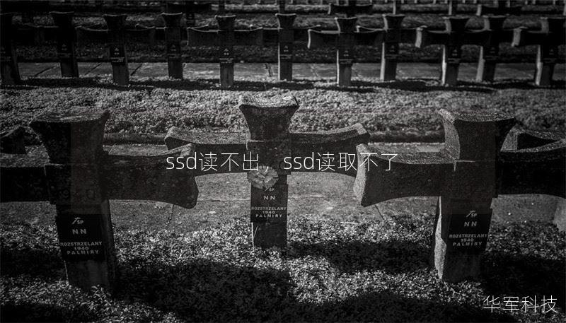 ssd读不出，ssd读取不了