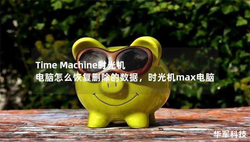 Time Machine时光机 电脑怎么恢复删除的数据，时光机max电脑