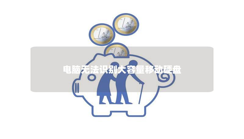 电脑无法识别大容量移动硬盘 电脑无法识别大容量移动硬盘