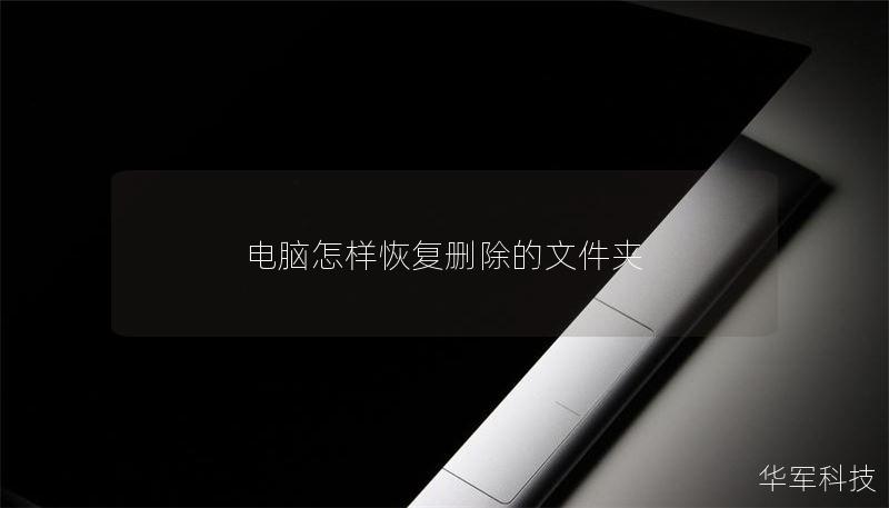 电脑怎样恢复删除的文件夹