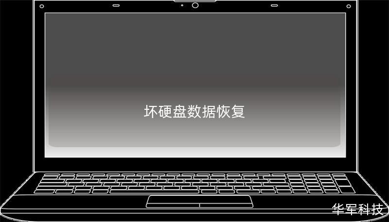 坏硬盘数据恢复