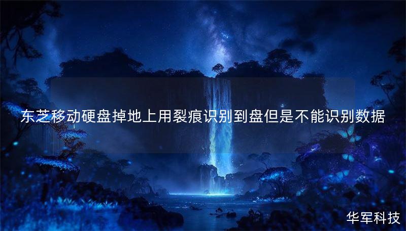 东芝移动硬盘掉地上用裂痕识别到盘但是不能识别数据