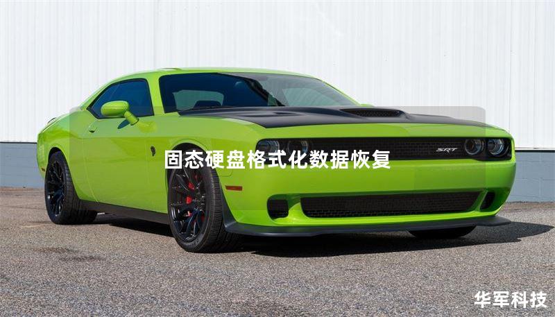 固态硬盘格式化数据恢复