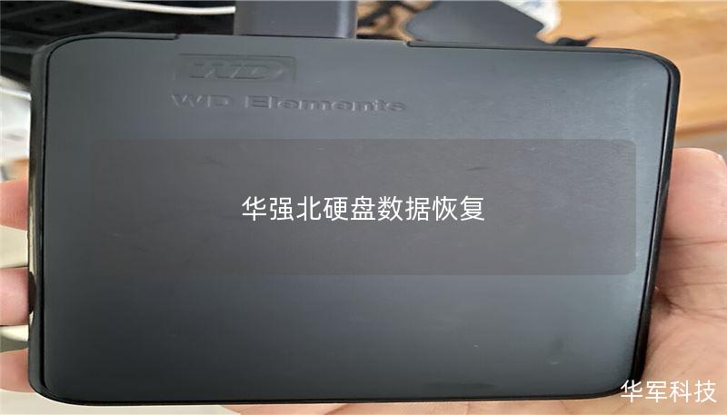 华强北硬盘数据恢复