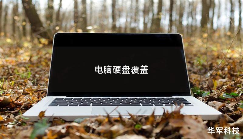 电脑硬盘覆盖 电脑硬盘覆盖