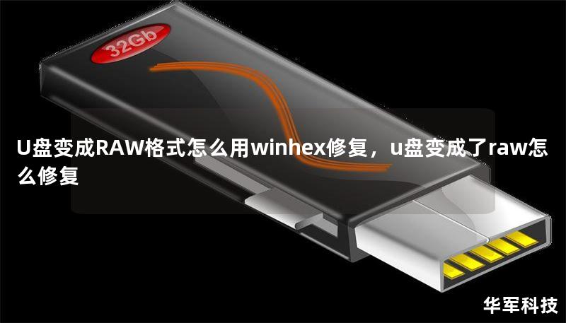 U盘变成RAW格式怎么用winhex修复，u盘变成了raw怎么修复