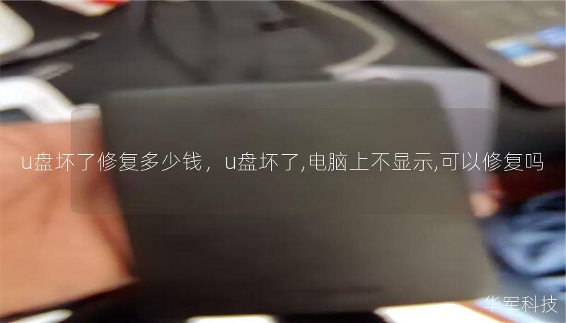 u盘坏了修复多少钱，u盘坏了,电脑上不显示,可以修复吗