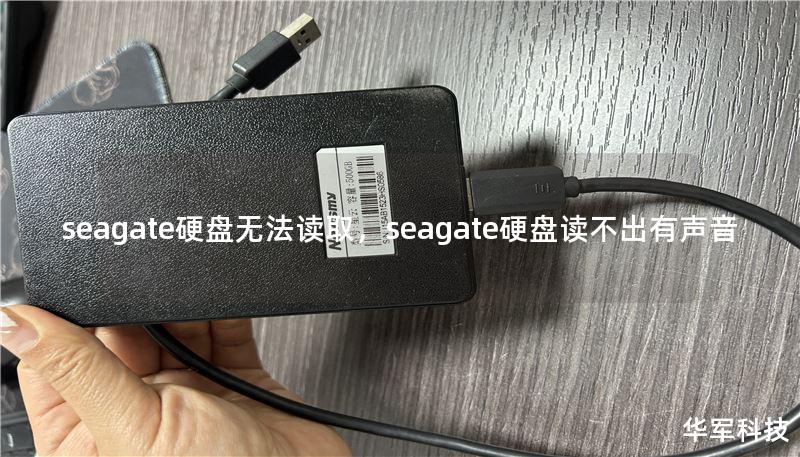 seagate硬盘无法读取，seagate硬盘读不出有声音