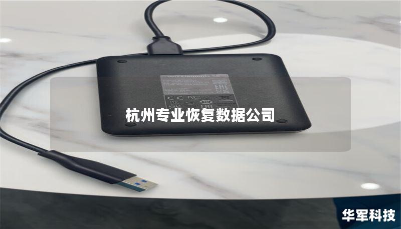 杭州专业恢复数据公司 杭州专业恢复数据公司