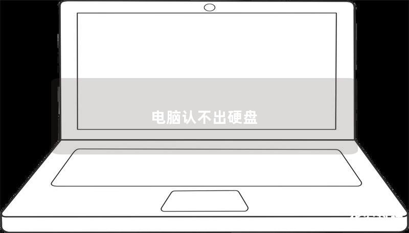 电脑认不出硬盘