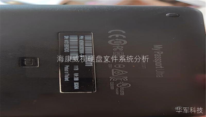 海康威视硬盘文件系统分析 海康威视硬盘文件系统分析