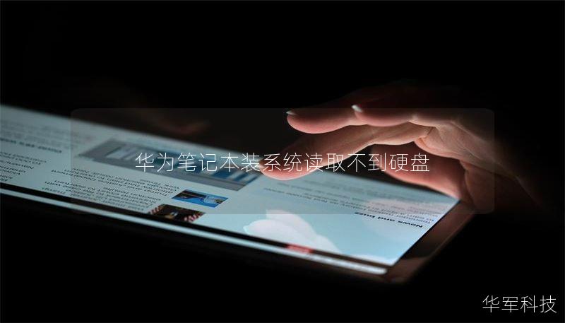 华为笔记本装系统读取不到硬盘 华为笔记本装系统读取不到硬盘