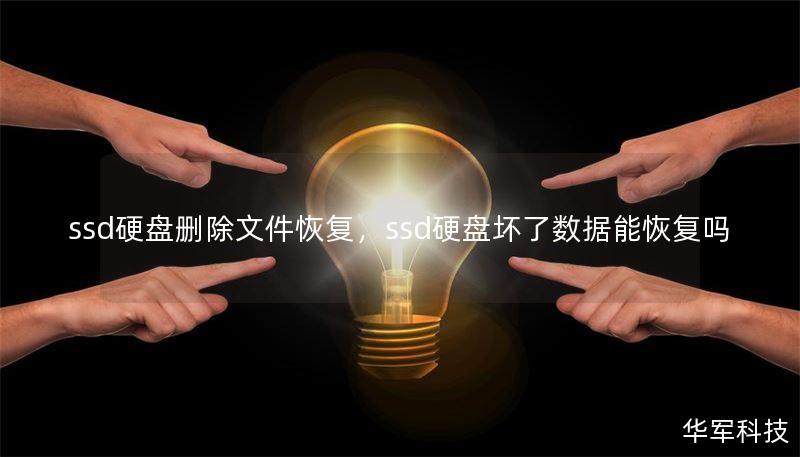ssd硬盘删除文件恢复，ssd硬盘坏了数据能恢复吗