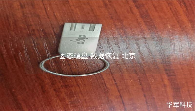 固态硬盘 数据恢复 北京