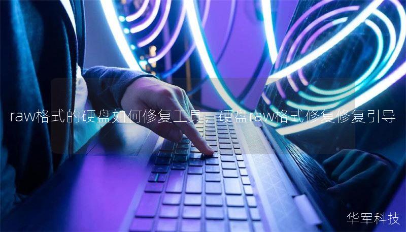 raw格式的硬盘如何修复工具，硬盘raw格式修复修复引导