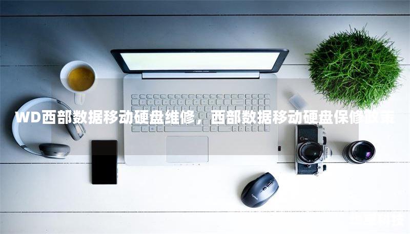WD西部数据移动硬盘维修，西部数据移动硬盘保修政策