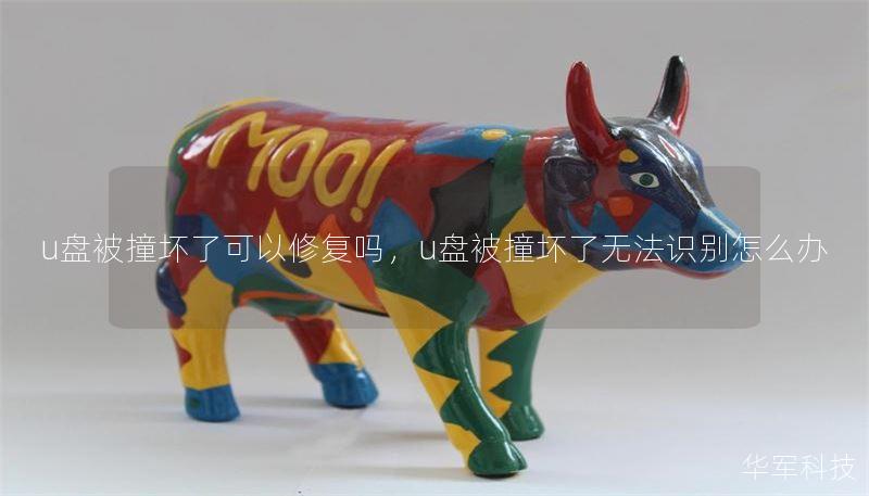 u盘被撞坏了可以修复吗，u盘被撞坏了无法识别怎么办
