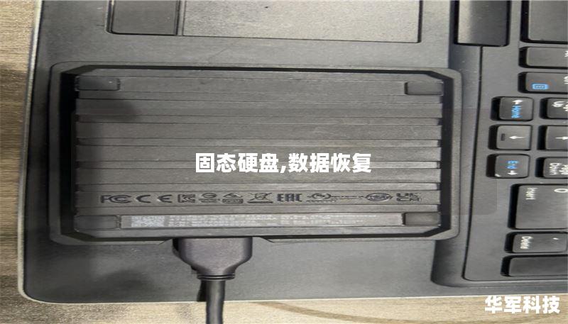 固态硬盘,数据恢复 固态硬盘,数据恢复