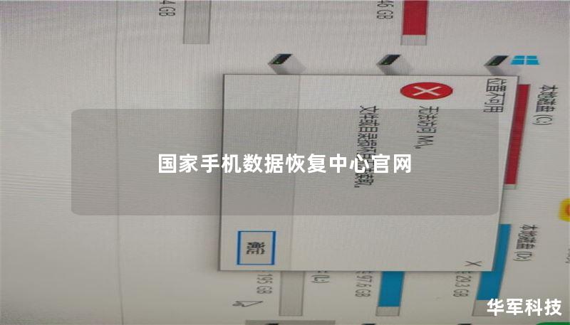 国家手机数据恢复中心官网 国家手机数据恢复中心官网
