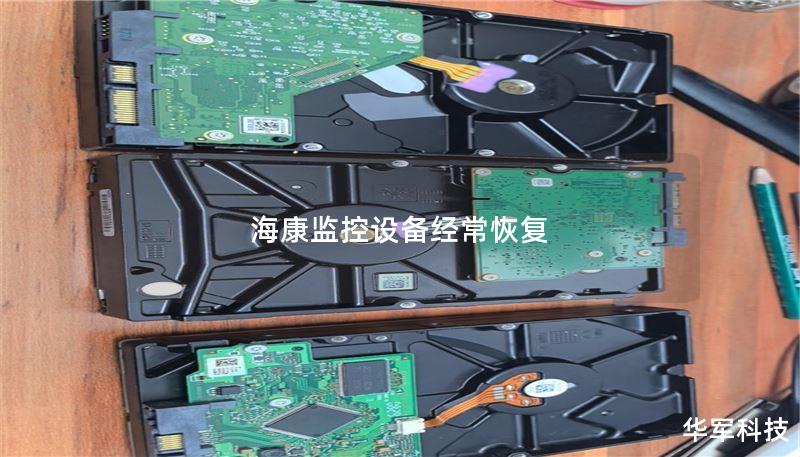 海康监控设备经常恢复 海康监控设备经常恢复