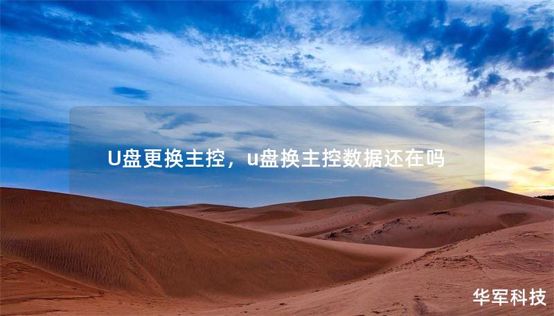 U盘更换主控，u盘换主控数据还在吗