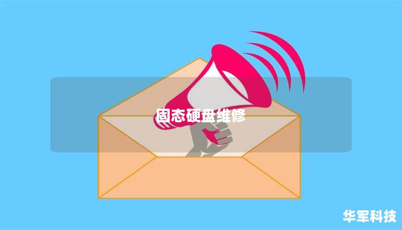 固态硬盘维修 固态硬盘维修