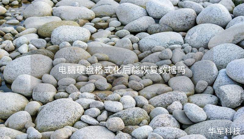 电脑硬盘格式化后能恢复数据吗