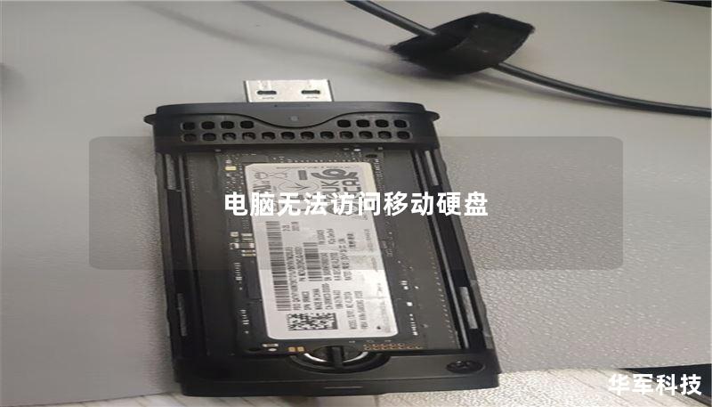 电脑无法访问移动硬盘