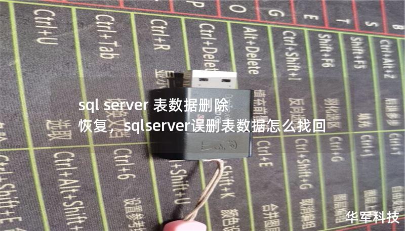 sql server 表数据删除 恢复，sqlserver误删表数据怎么找回