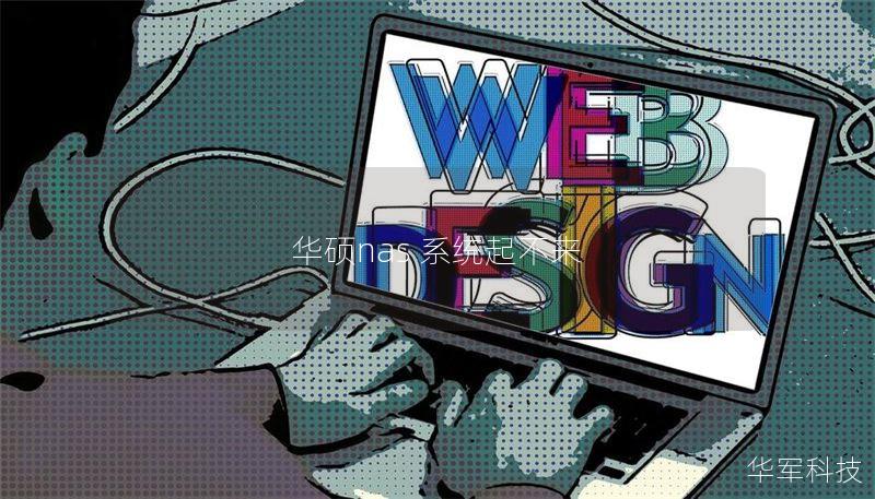 华硕nas 系统起不来