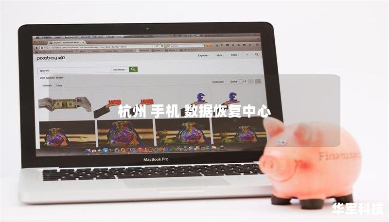 杭州 手机 数据恢复中心 杭州 手机 数据恢复中心