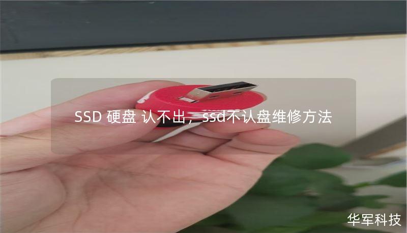 SSD 硬盘 认不出，ssd不认盘维修方法