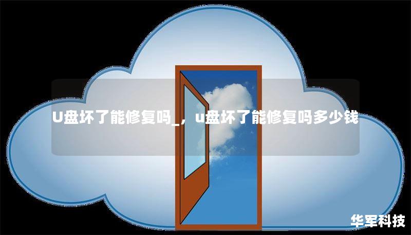 U盘坏了能修复吗_，u盘坏了能修复吗多少钱