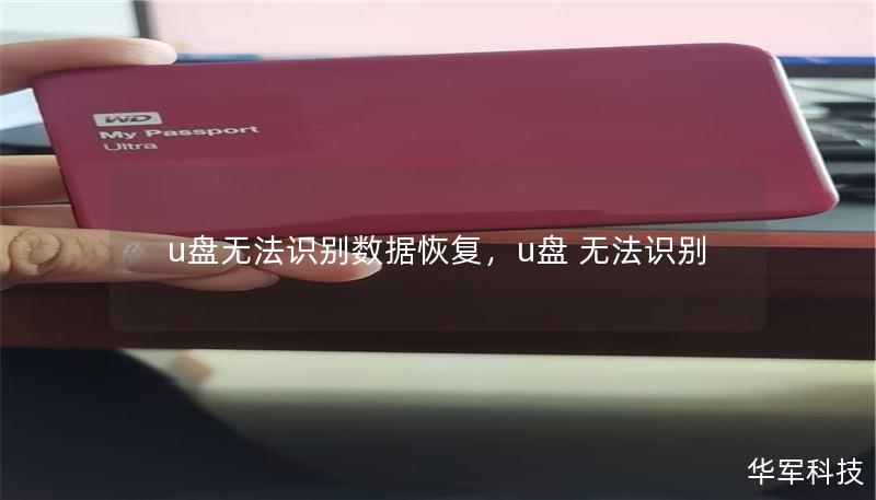u盘无法识别数据恢复，u盘 无法识别