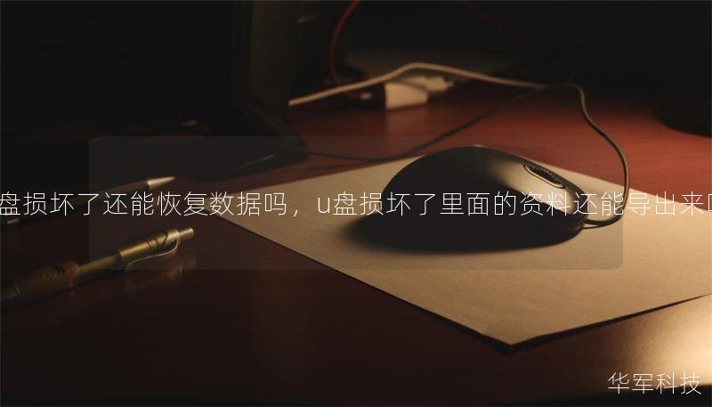 u盘损坏了还能恢复数据吗,u盘损坏了里面的资料还能导出来吗 u盘损坏了还能恢复数据吗,u盘损坏了里面的资料还能导出来吗